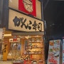 일본오사카여행 난바스시맛집(간코스시) 스시와다양한음식들맛볼수있는