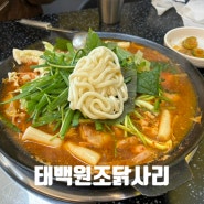 인천 물닭갈비 맛집 | 태백원조닭사리 n번째 방문