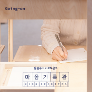 4월 서울 무료 전시회 - 고잉 온 캠페인 마음기록관 방문후기