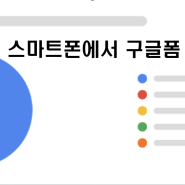 구글폼 설문조사 스마트폰에서 만들기