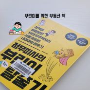 부린이를 위한 추천도서 "청무피사의 부린이 탈출기"