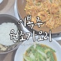 석적 맛집, 새우찜 맛집, 이복주원조가오리, 원조가오리, 얼갈이 김치, 내돈내산 후기