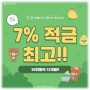 적금 가입하고 왔어유!! 7% 고금리 적금ㅎㅎ(feat. 중산신협)
