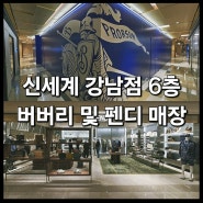 <신강 버버리 남성 리뉴얼 확장 매장&펜디 신관 오픈> : 신세계백화점 강남점 새소식