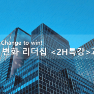 [2h] Change to win 변화리더십 과정