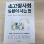 시니어 비즈니스 - "초고령사회 일본이 사는 법" 저자 Book 토크 참석후기