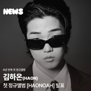김하온[HAON], 첫 정규앨범 [HAONOAH] 발표