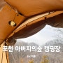 포천 아버지의숲 캠핑장 파랑새둥지 6번 후기 - 2024년 캠핑 시작!