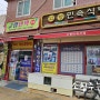 여수 엑스포역 맛집 고향민속식당
