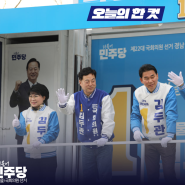 김두관 양산을 국회의원 후보, 3월 30일 토요일의 기록