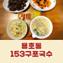 153구포국수의 비밀 사골고기국수 한 그릇 마법 by 자매품 찹쌀순대 쌀떡볶이 초강추