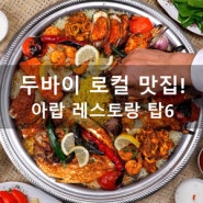 두바이 로컬 맛집!! 에미라띠 아랍 레스토랑 TOP6