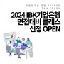 2024 상반기 IBK기업은행 면접대비 올인원 케어 클래스 오픈