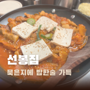 성복역 맛집 :: 묵은지 김치찜 생각난다면? '선봉집'
