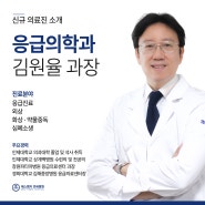 [에스엠지 연세병원] 응급의학과 김원율 과장