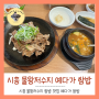 시흥 예다가 숯불고기 쌈밥 물왕저수지 맛집