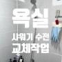 제천 샤워기 수전 교체 : 욕실 샤워기 바꿔야 할 때!