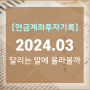 24년 3월 연금계좌 결산 (ft.상승추세, 파킹ETF 변경, SOL초단기채권액티브, 연금계좌고민)