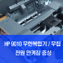 HP9010 복합기 프린터 업체수리 - 전원이 안들어옴 전원무 - 일산 파주 운정 김포 화정 장항동