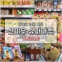 마카오 마트쇼핑 24시간 영업하는 산미우 슈퍼마켓 / 뉴야오한, 기념품가게까지