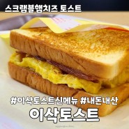 이삭토스트 신메뉴 스크램블 햄치즈 토스트 내돈내산 후기