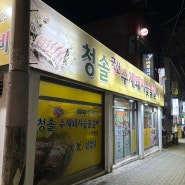 편식쟁이 남자친구의 인천 맛집 리스트2 / 인천 고기집
