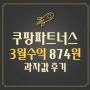 쿠팡 파트너스 수익 3월후기 874원 과자값 달성