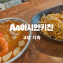 지축 A4아시안키친 쌀국수 팟타이 맛집 태국음식 전문점