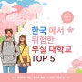 한국에서 위험한 부실 대학교 TOP 5