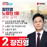 노량진1동 세부공약 [2024 총선 동작갑 장진영]