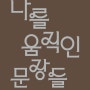 나를 움직인 문장들 / 오하림