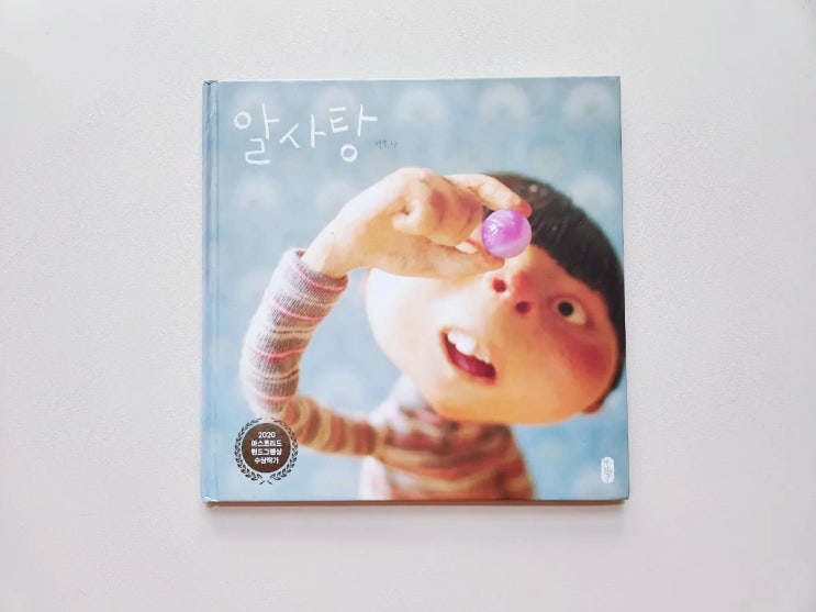 백희나 그림책, 알사탕책 : 네이버 블로그