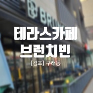 김포| 테라스가 있는 분위기 좋은 구래역 파스타 맛집 브런치빈