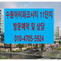 수원아이파크시티11단지 84타입 5억 원대 수원 권선동 7천여 세대 미니 신도시급 대단지 모델하우스 선착순 분양중