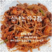 서울 봉천 "신나는 아구찜" 샤브샤브가 무료제공되는 봉천동 아구찜 맛집