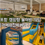 포항 문덕 캠핑형 놀이방 식당 [어메이징바베큐 포항] 대형에어바운스 보유