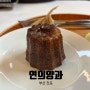 [부산 전포] 까눌레 맛집 '연의양과'