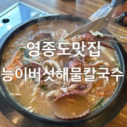 영종도 해물 칼국수 맛집 추천드려요,능이버섯해물칼국수