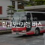 일본 고베 여행 아리마 온천 버스터미널에서 오사카 우메다(한큐3번가) 직통 버스 예약 및 탑승 정보