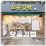 화서역 맛집 오공김밥 수원점 짱맛탱구리 수원 정자동 김밥