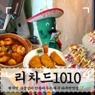 대전동인동맛집 '리차드1010' 현지인셰프의 멕시코타코맛집후기