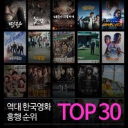 역대 한국 영화 흥행 순위 TOP 30 (관객 수 기준)