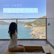 거제호텔 가족펜션으로 좋은 바람의언덕 리조트 프리미엄 킹 히노끼 이용후기