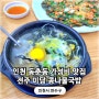 동춘동 점심 맛집 전주 미담 콩나물국밥