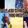 24년 4월 첫째 주 개봉 예정작 - 조니 뎁의 복귀작