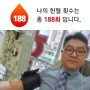 [헌혈의집_덕천센터]헌혈왕조재언의 188회 헌혈이야기