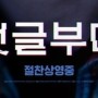 [강남CGV] 댓글부대 관람 후기
