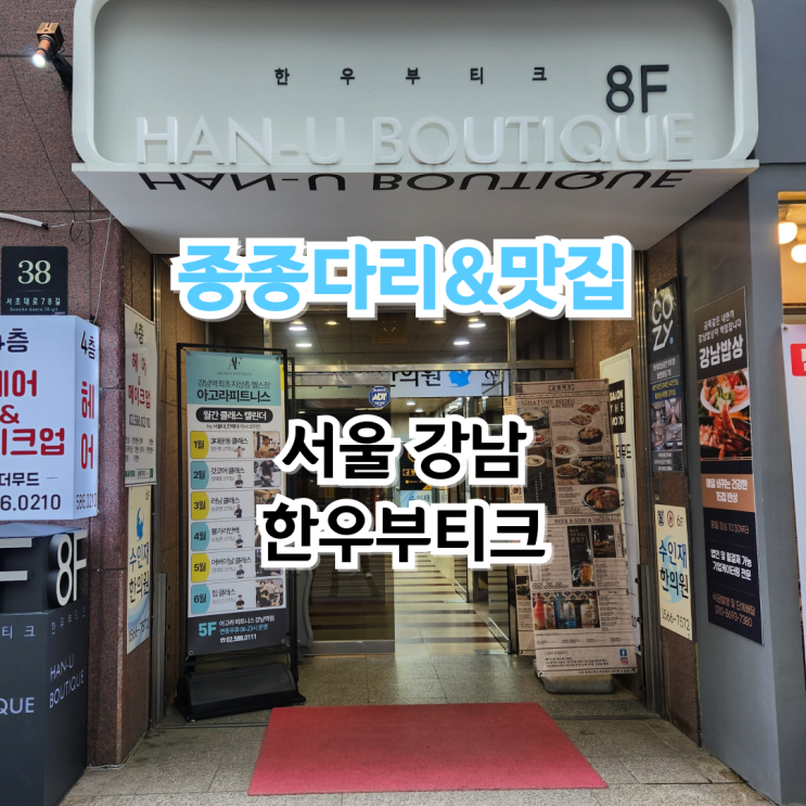 서울 강남역 소고기 룸식당 점심 모임장소 추천 한우부티크...