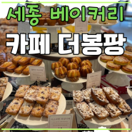 세종시 어진동 대형 브런치 카페 더봉팡 TheBonPain 베이커리 맛집