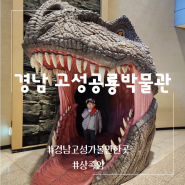 경남 고성 공룡박물관 미끄럼틀 꿀잼 멋진 오션뷰 상족암군립공원
